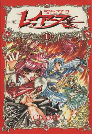 中古】 魔法騎士（マジックナイト）レイアース(１) ＫＣＤＸ