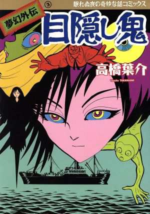 中古 目隠し鬼 眠れぬ夜の奇妙な話ｃ夢幻外伝３ 高橋葉介 著者 の通販はau Pay マーケット ブックオフオンライン Au Payマーケット店