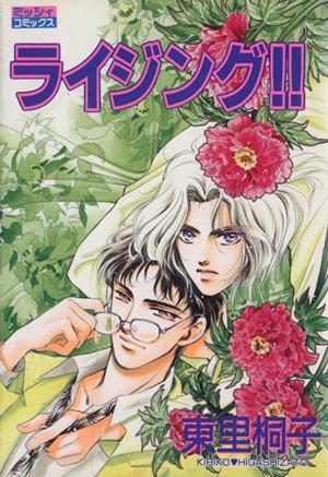 中古 ライジング 宙出版版 ミッシィｃ 朱門と真駒シリーズ 東里桐子 著者 の通販はau Pay マーケット ブックオフオンライン Au Payマーケット店
