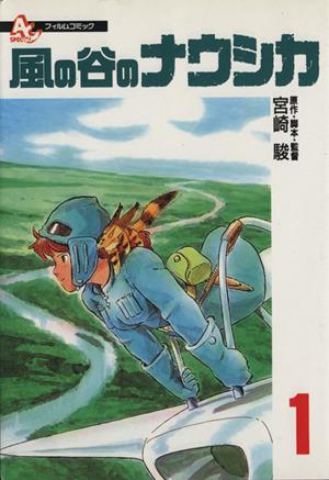 中古 フィルムコミック 風の谷のナウシカ １ アニメージュｃ アニメージュ編集部 著者 の通販はau Pay マーケット ブックオフオンライン Au Payマーケット店