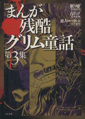 中古 まんが残酷グリム童話 ３ ぶんか社ｃ かずはしともの通販はau Pay マーケット ブックオフオンライン Au Payマーケット店