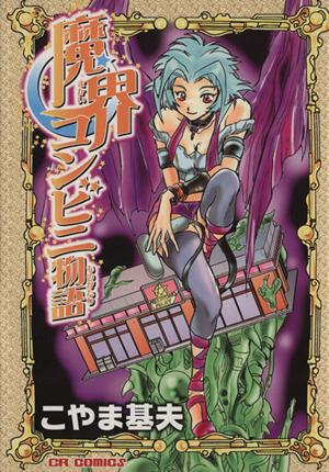 中古 魔界コンビニ物語 コミックラッシュｃ こやま基夫 著者 の通販はau Pay マーケット ブックオフオンライン Au Payマーケット店