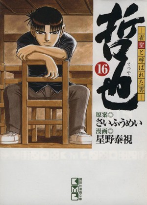 中古 哲也 雀聖と呼ばれた男 文庫版 １６ 講談社漫画文庫 星野泰視 著者 の通販はau Pay マーケット ブックオフオンライン Au Payマーケット店