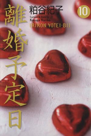中古 離婚予定日 文庫版 １０ ユー漫画文庫 粕谷紀子 著者 の通販はau Wowma ブックオフオンライン Au Wowma 店