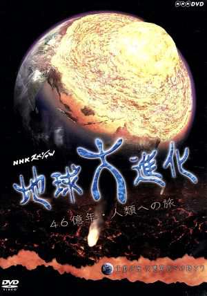 ＮＨＫスペシャル 地球大進化 ４６億年・人類への旅 第１集 生命の星