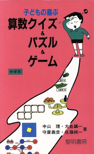 中古 子どもの喜ぶ算数クイズ パズル ゲーム 中学年 指導者の手帖