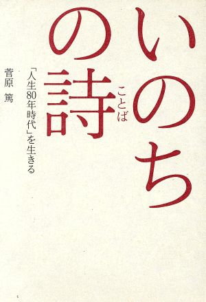 中古 いのちの詩 人生８０年時代 を生きる 菅原篤 著者 の通販はau Pay マーケット ブックオフオンライン Au Payマーケット店