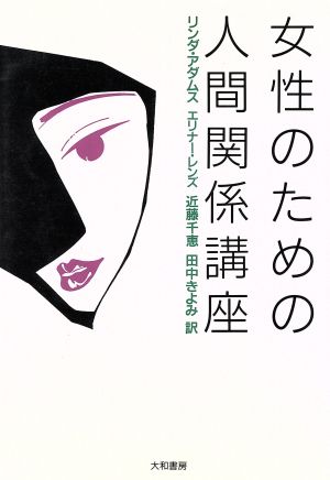 中古 女性のための人間関係講座 リンダアダムス エリナーレンズ 著 近藤千恵 田中きよみ 訳 の通販はau Pay マーケット ブックオフオンライン Au Payマーケット店