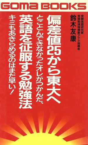 中古 偏差値２５から東大へ とことんできなかったオレがつかんだ 英語を征服する勉強法 キミもあきらめるのはまだ早い ゴマブッの通販はau Pay マーケット ブックオフオンライン Au Payマーケット店