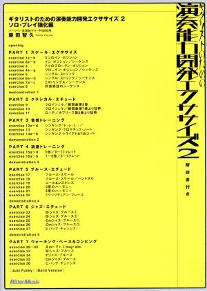 中古 演奏能力開発エクササイズ２ ギタリストのための演奏能力開発エクササイズ２ソロ プレイ強化編 藤田智久の通販はau Pay マーケット ブックオフオンライン Au Payマーケット店