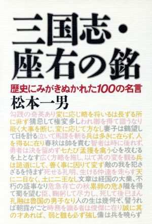 中古 三国志 座右の銘 歴史にみがきぬかれた１００の名言 松本一男 著 の通販はau Pay マーケット ブックオフオンライン Au Payマーケット店