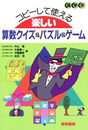 中古 コピーして使える楽しい算数クイズ パズル ゲーム 高学年