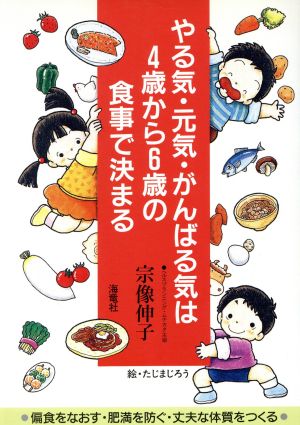 中古 やる気 元気 がんばる気は４歳から６歳の食事で決まる 偏食をなおす 肥満を防ぐ 丈夫な体質をつくる 宗像伸子 著者 たじの通販はau Pay マーケット ブックオフオンライン Au Payマーケット店