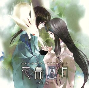 中古 少年陰陽師 キャラクターソング 花鳥風月 白夜 アニメーション 森川智之 青龍 鈴村健一 朱雀 田中理恵 天一の通販はau Pay マーケット ブックオフオンライン Au Payマーケット店