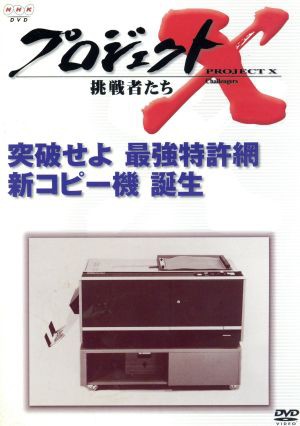 中古 プロジェクトｘ 挑戦者たち 第vi期 突破せよ 最強特許網 新コピー機 誕生 田口トモロヲ 国井雅比古 膳場貴子の通販はau Pay マーケット ブックオフオンライン Au Payマーケット店