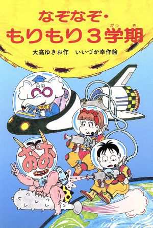 中古 なぞなぞ もりもり３学期 なぞなぞ クイズ学校５ 大高ゆきお 著者 いいづか幸作の通販はau Pay マーケット 中古 ブックオフオンライン Au Pay マーケット店