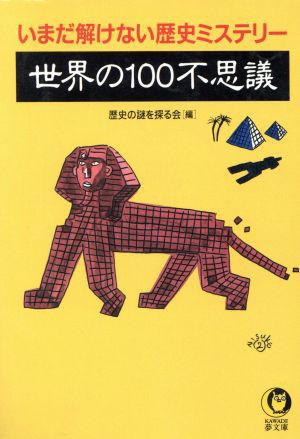 中古 世界の１００不思議 いまだ解けない歴史ミステリー ｋａｗａｄｅ夢文庫 歴史の謎を探る会 編者 の通販はau Pay マーケット ブックオフオンライン Au Payマーケット店