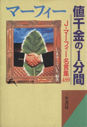 中古 マーフィー 値千金の１分間 ｊ マーフィー名言集４８９ 知的生きかた文庫 しまずこういち 著者 の通販はau Pay マーケット ブックオフオンライン Au Payマーケット店