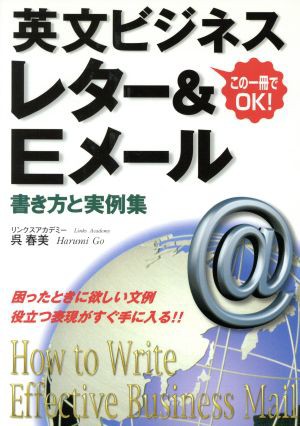 中古 英文ビジネスレター ｅメール書き方と実例集 この一冊でｏｋ 呉春美 著者 の通販はau Pay マーケット ブックオフオンライン Au Payマーケット店