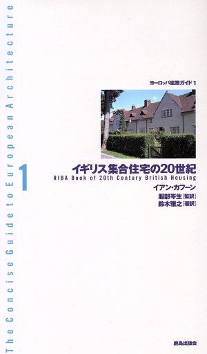 中古 イギリス集合住宅の２０世紀 ヨーロッパ建築ガイドブック１ イアンカフーン 著者 鈴木雅之 著者 服部岑生 訳者 の通販はau Pay マーケット ブックオフオンライン Au Payマーケット店