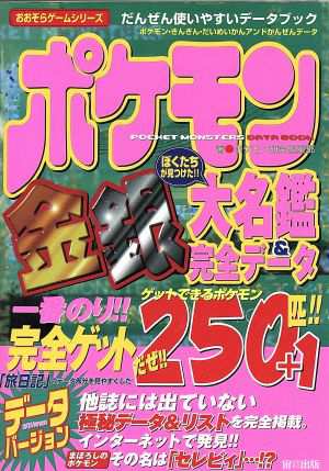 中古 ポケモン金銀大名鑑 完全データ おおぞらゲームシリーズ ポケモン研究倶楽部 著者 の通販はau Pay マーケット ブックオフオンライン Au Payマーケット店