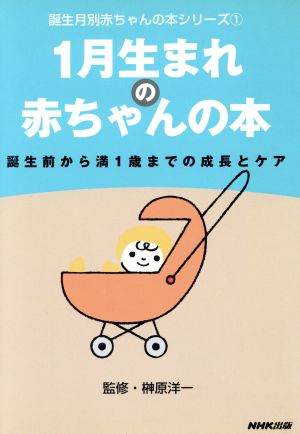 中古 １月生まれの赤ちゃんの本 誕生前から満１歳までの成長とケア 誕生月別赤ちゃんの本シリーズ１ 日本放送出版協会 編者 榊原洋の通販はau Pay マーケット ブックオフオンライン Au Payマーケット店
