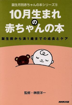 中古 １０月生まれの赤ちゃんの本 誕生前から満１歳までの成長とケア 誕生月別赤ちゃんの本シリーズ１０ 日本放送出版協会 編者 榊の通販はau Pay マーケット ブックオフオンライン Au Payマーケット店