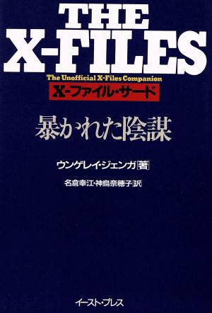 中古 ｘ ファイル サード 暴かれた陰謀 ウンゲレイジェンガ 著者 名倉幸江 訳者 神鳥奈穂子 訳者 の通販はau Pay マーケット ブックオフオンライン Au Payマーケット店