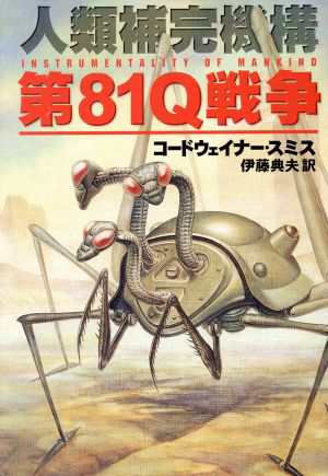 中古 第８１ｑ戦争 人類補完機構 ハヤカワ文庫ｓｆ コードウェイナー スミス 著者 伊藤典夫 訳者 の通販はau Pay マーケット ブックオフオンライン Au Payマーケット店