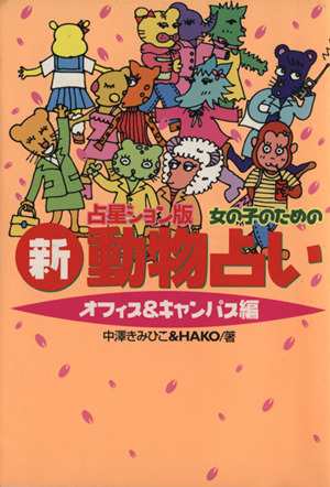 中古 女の子のための新動物占い オフィス キャンパス編 オフィス キャンパス編 占星ション版 中沢きみひこ 著者 の通販はau Pay マーケット ブックオフオンライン Au Payマーケット店