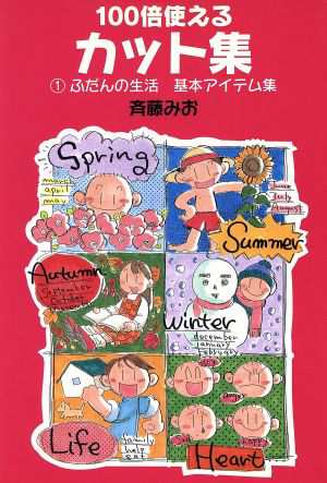 中古 １００倍使えるカット集 １ ふだんの生活 基本アイテム集 斉藤みお 著者 の通販はau Pay マーケット ブックオフオンライン Au Payマーケット店