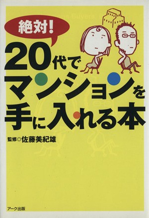 中古 絶対 ２０代でマンションを手に入れる本 佐藤美紀雄の通販はau Pay マーケット ブックオフオンライン Au Payマーケット店