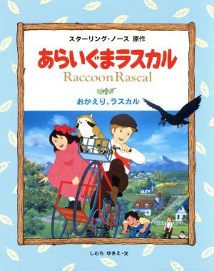 中古 あらいぐまラスカル ４ おかえり ラスカル スターリング ノース 著者 しむらゆきえ 著者 の通販はau Pay マーケット ブックオフオンライン Au Payマーケット店