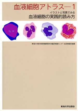 中古 イラストと写真で見る血液細胞の実践的読み方 血液細胞アトラス１ 東海大学医学部附属病院中央臨床検査センター血液検査室 著の通販はau Pay マーケット ブックオフオンライン Au Payマーケット店