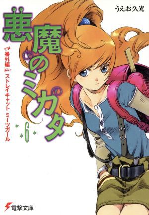 中古 悪魔のミカタ ６ 番外編 ストレイキャットミーツガール 電撃文庫 うえお久光 著者 の通販はau Pay マーケット ブックオフオンライン Au Payマーケット店