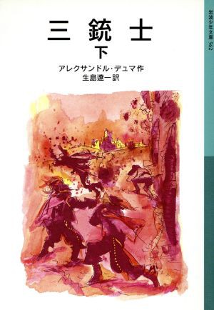 中古 三銃士 下 岩波少年文庫５６２ アレクサンドル デュマ ペール 著者 生島遼一 訳者 の通販はau Pay マーケット ブックオフオンライン Au Payマーケット店