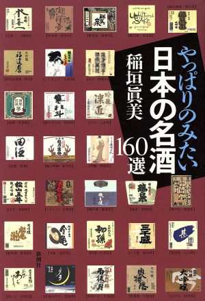 中古 やっぱりのみたい日本の名酒１６０選 稲垣真美 著者 の通販はau Wowma ブックオフオンライン Au Wowma 店