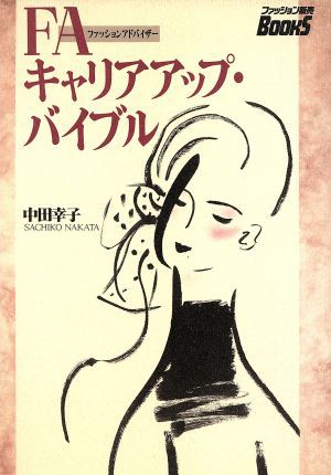 中古 ｆａキャリアアップ バイブル ファッション販売ｂｏｏｋｓ 中田幸子 著者 の通販はau Pay マーケット ブックオフオンライン Au Payマーケット店