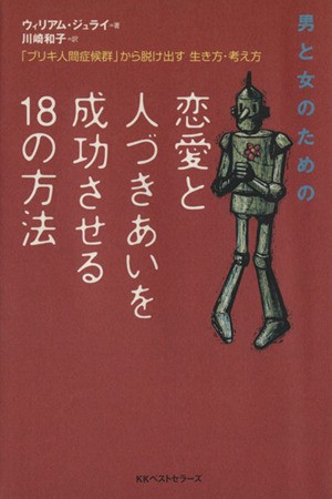 中古 男と女のための恋愛と人づきあいを成功させる１８の方法 ブリキ人間症候群 から脱け出す生き方 考え方 ジュライ ウィリアの通販はau Pay マーケット ブックオフオンライン Au Payマーケット店