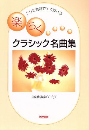 中古 ドレミ楽譜ですぐ弾けるクラシック名曲集 ドレミ音符ですぐ弾ける ドレミ楽譜出版社編集部 著者 の通販はau Pay マーケット ブックオフオンライン Au Payマーケット店