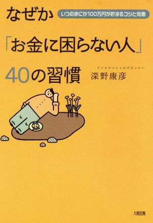 中古 なぜか お金に困らない人 ４０の習慣 いつのまにか１００万円が貯まるコツと知恵 深野康彦 著者 の通販はau Pay マーケット ブックオフオンライン Au Payマーケット店