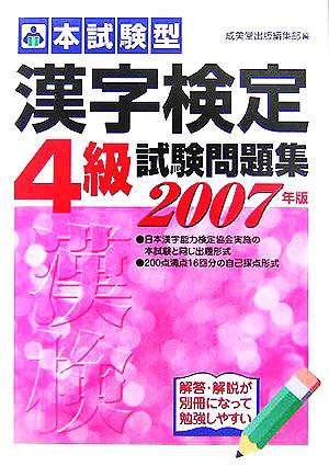 中古 本試験型 漢字検定４級試験問題集 ２００６年版 成美堂出版編集部 編者 の通販はau Pay マーケット ブックオフオンライン Au Payマーケット店