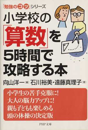 中古 小学校の 算数 を５時間で攻略する本 勉強のコツ シリーズ ｐｈｐ文庫 石川裕美 著者 遠藤真理子 著者 向山洋一 編者 の通販はau Pay マーケット ブックオフオンライン Au Payマーケット店