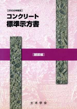 中古 コンクリート標準示方書 舗装編 ２００２年制定 ２００２年制定 土木学会コンクリート委員会コンクリート標準示方書改訂小委の通販はau Pay マーケット ブックオフオンライン Au Payマーケット店