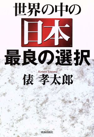 中古 世界の中の日本最良の選択 俵孝太郎 著者 の通販はau Pay マーケット ブックオフオンライン Au Payマーケット店