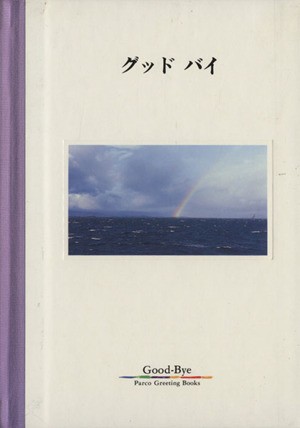 中古 グッドバイ パルコグリーティングブックス ｐａｒｃｏ出版局の通販はau Pay マーケット ブックオフオンライン Au Payマーケット店