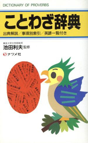 中古 明解 ことわざ辞典 ナツメ社 その他 の通販はau Pay マーケット ブックオフオンライン Au Payマーケット店