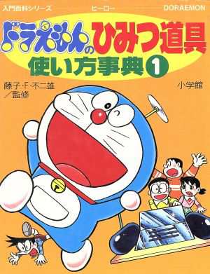 中古 ドラえもんのひみつ道具使い方事典 １ 小学館入門百科シリーズ２０１ 小学館 その他 の通販はau Pay マーケット ブックオフオンライン Au Payマーケット店