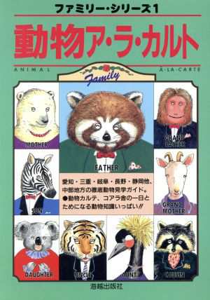 中古 動物ア ラ カルト ファミリー シリーズ１ 土井ようこ その他 の通販はau Pay マーケット ブックオフオンライン Au Payマーケット店