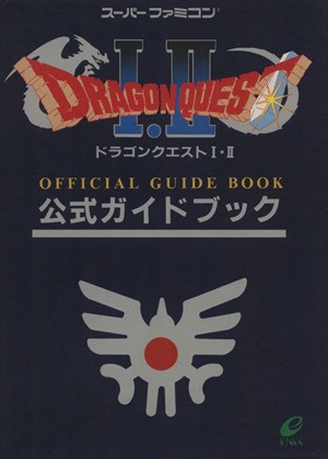 中古 ドラゴンクエスト１ ２公式ガイドブック ゲーム攻略本の通販はau Pay マーケット ブックオフオンライン Au Payマーケット店